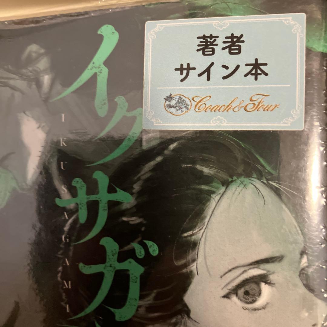 今村翔吾 イクサガミ 八本目の槍　サイン本セット　新品未開封あり