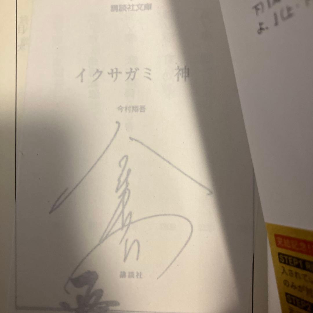 今村翔吾 イクサガミ 八本目の槍　サイン本セット　新品未開封あり