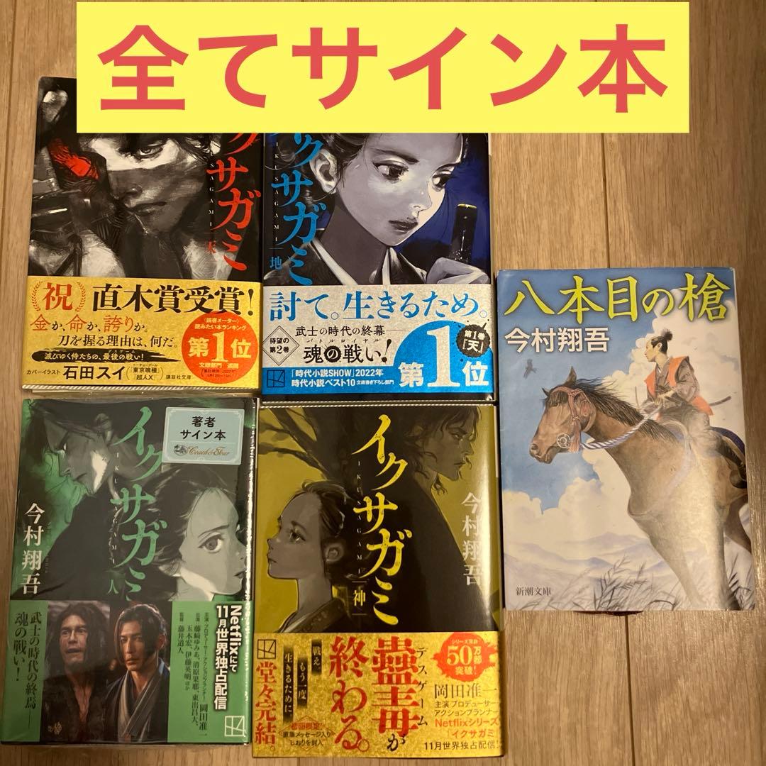 今村翔吾 イクサガミ 八本目の槍　サイン本セット　新品未開封あり