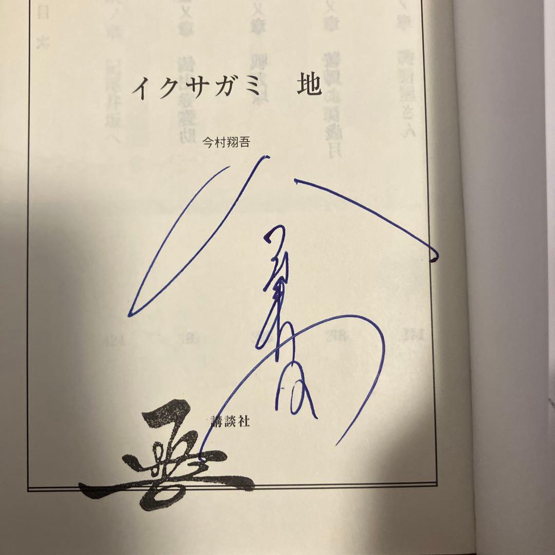 今村翔吾 イクサガミ 八本目の槍　サイン本セット　新品未開封あり