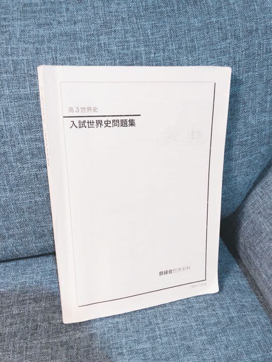鉄緑会　高3世界史問題集　高3世界史問題集解答解説