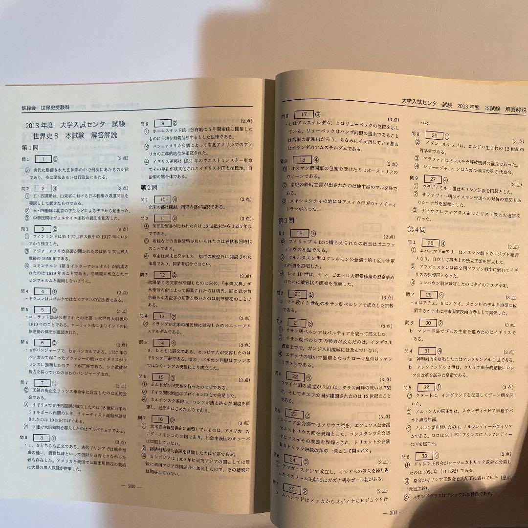鉄緑会　高3世界史問題集　高3世界史問題集解答解説