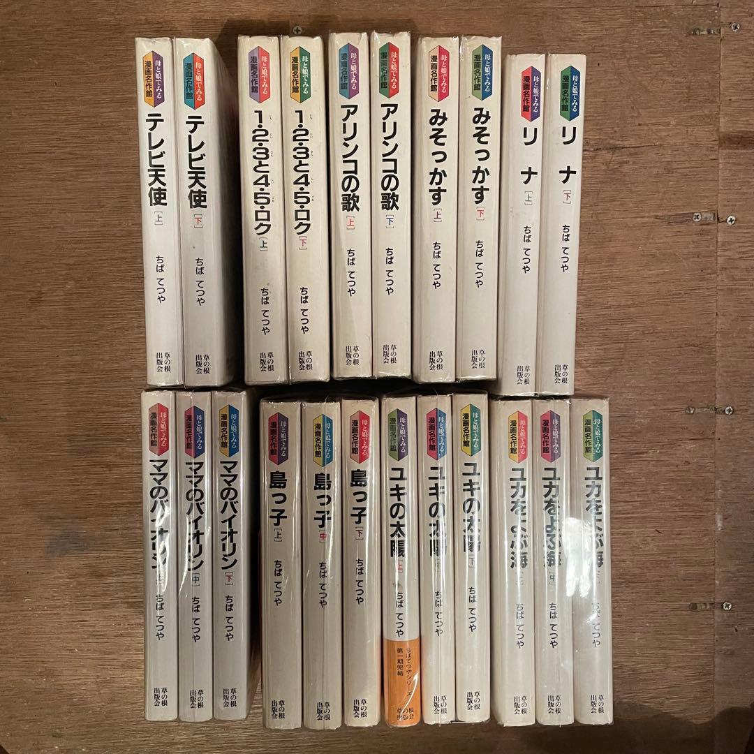 母と娘でみる漫画名作館　ちばてつや　全22巻揃い　すべて初版