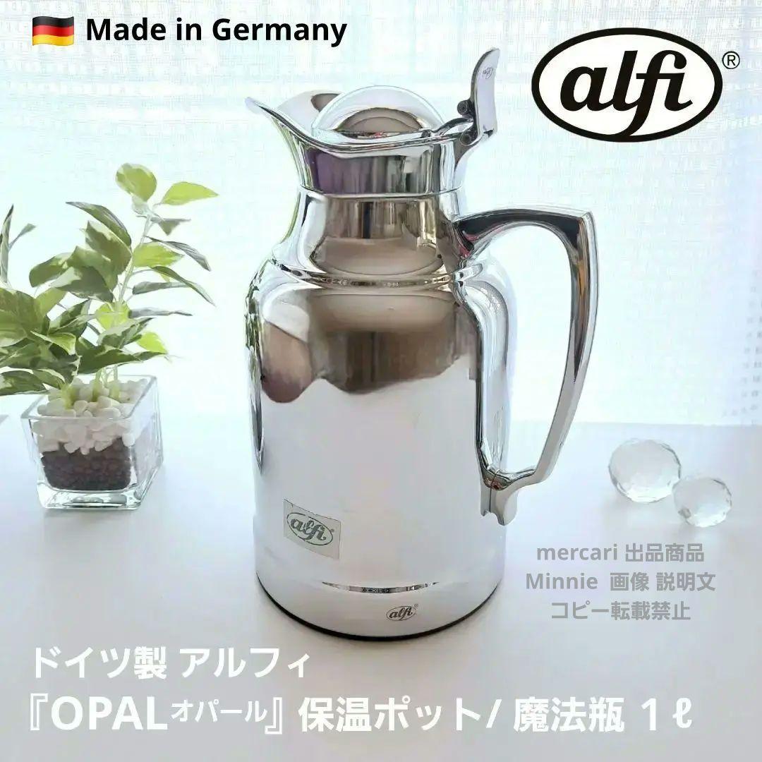 ドイツ★alfi★アルフィ★『OPAL』保温ポット / 魔法瓶★１リットル★稀少