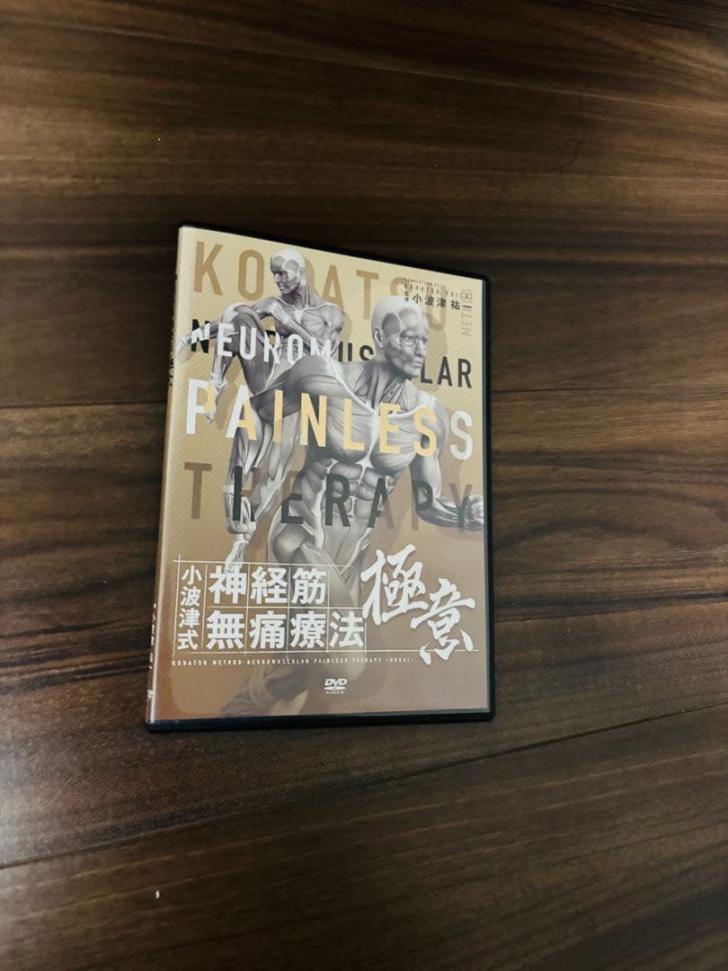 小波津式神経筋無痛療法 『THE LEGEND』極意ver2.0 、特典つき