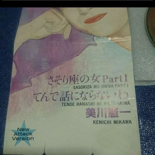 美川憲一 さそり座の女 Part I 8センチシングル短冊8cm邦楽CD