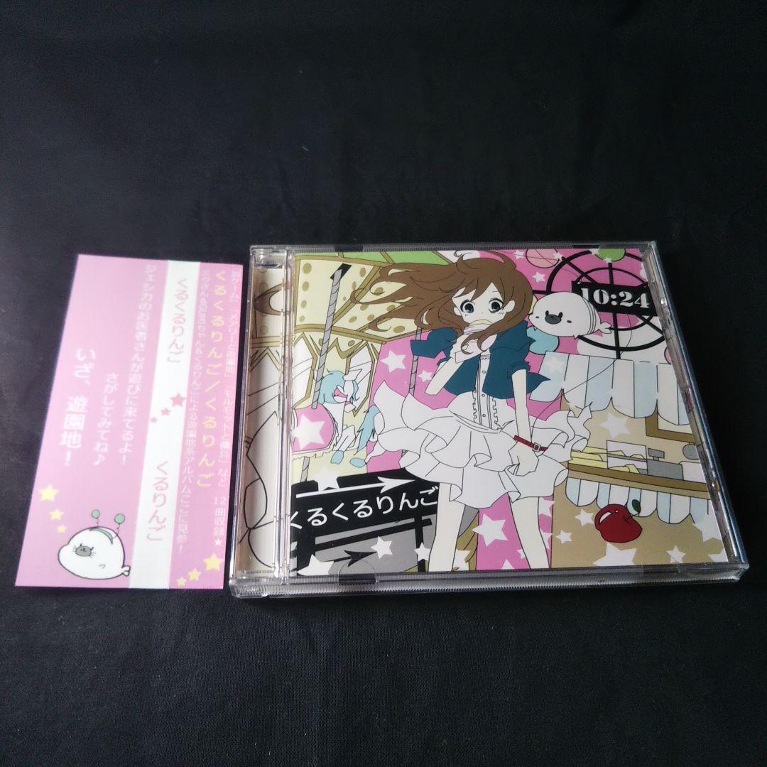 くるりんご / くるくるりんご