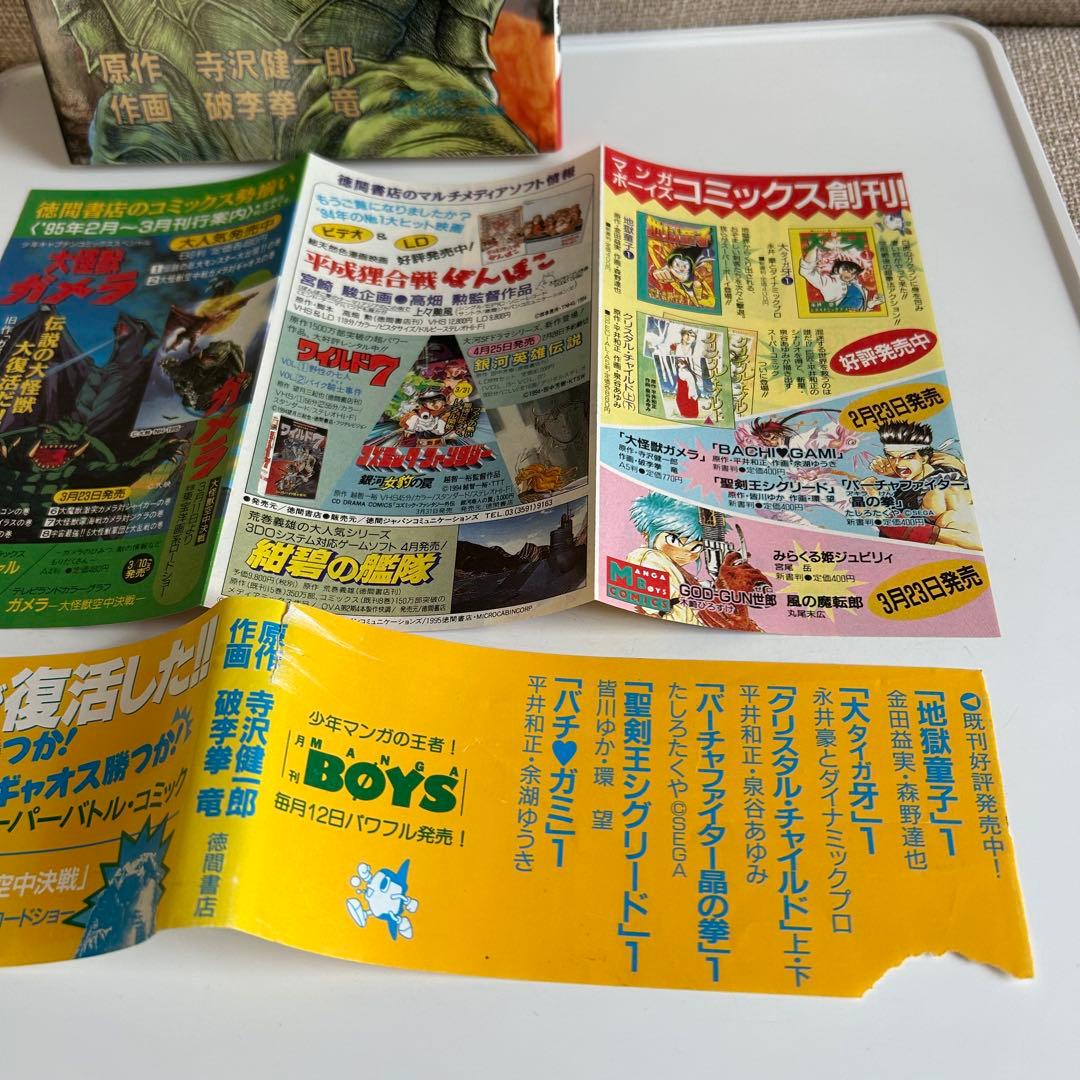 【レア!! 怪獣コミック初版本】 大怪獣ガメラ 破李拳竜 / 寺沢健一郎