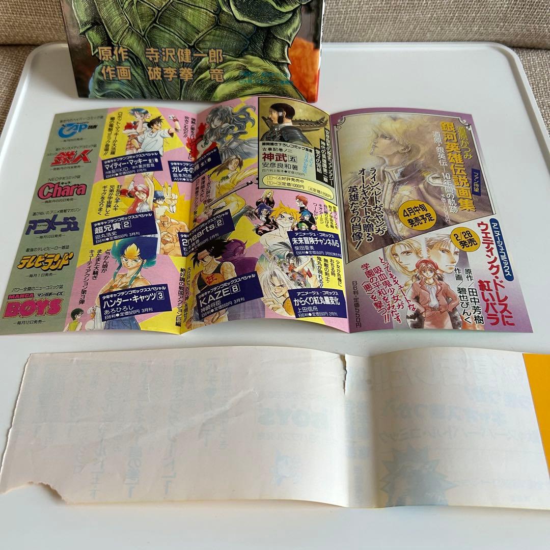 【レア!! 怪獣コミック初版本】 大怪獣ガメラ 破李拳竜 / 寺沢健一郎