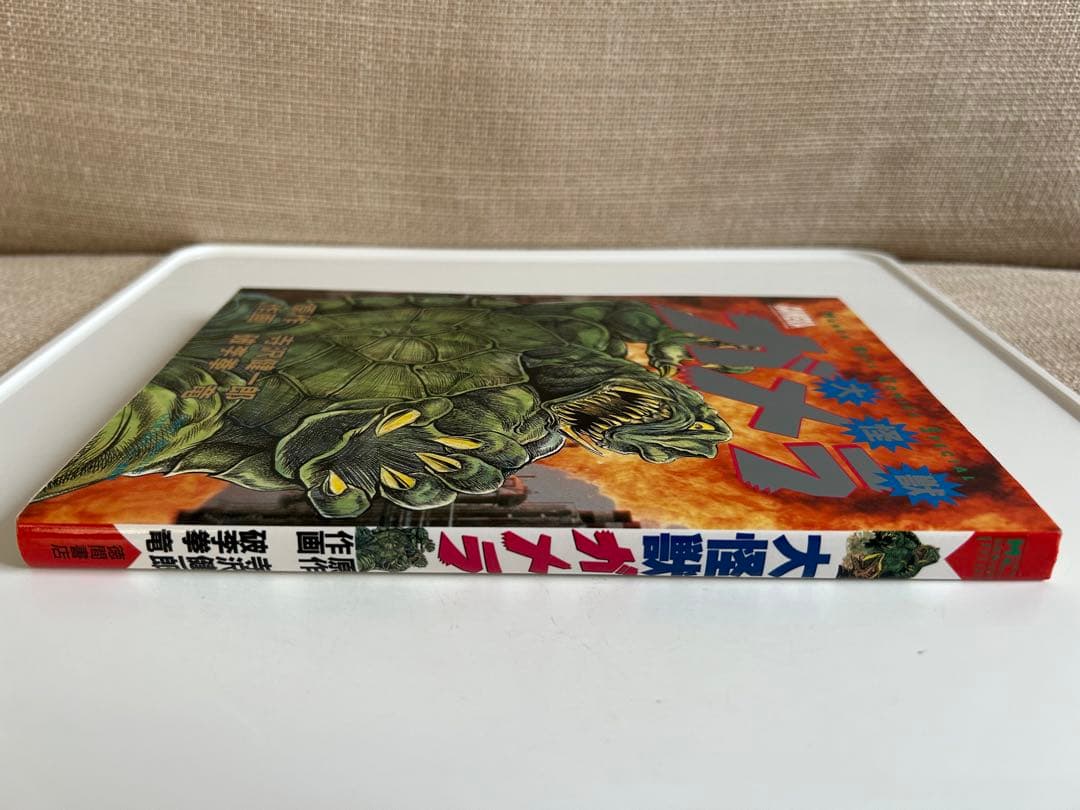 【レア!! 怪獣コミック初版本】 大怪獣ガメラ 破李拳竜 / 寺沢健一郎