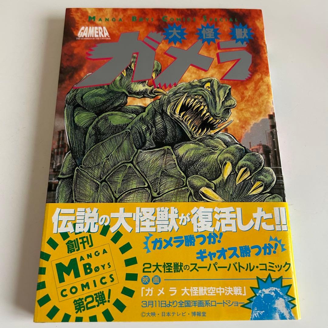 【レア!! 怪獣コミック初版本】 大怪獣ガメラ 破李拳竜 / 寺沢健一郎