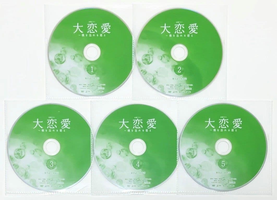大恋愛 僕を忘れる君と DVD 全巻 セット ドラマ 戸田恵梨香 ムロツヨシ