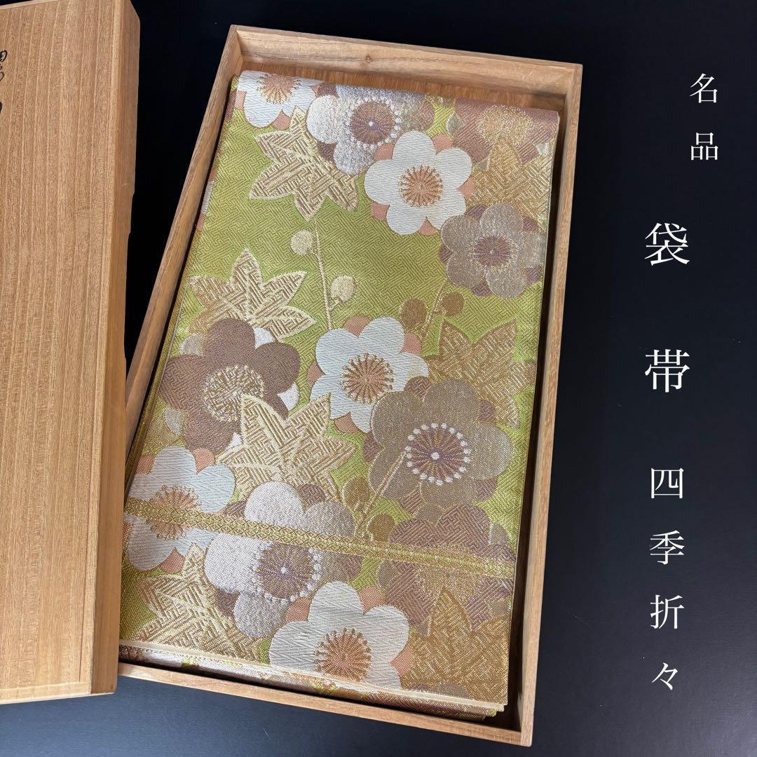 ZY-786 袋帯 四季折々 紗綾形 地模様 芯なし 高級 名品
