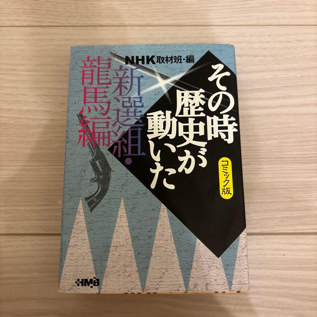 その時歴史が動いた コミック版 全42冊 NHK取材班編