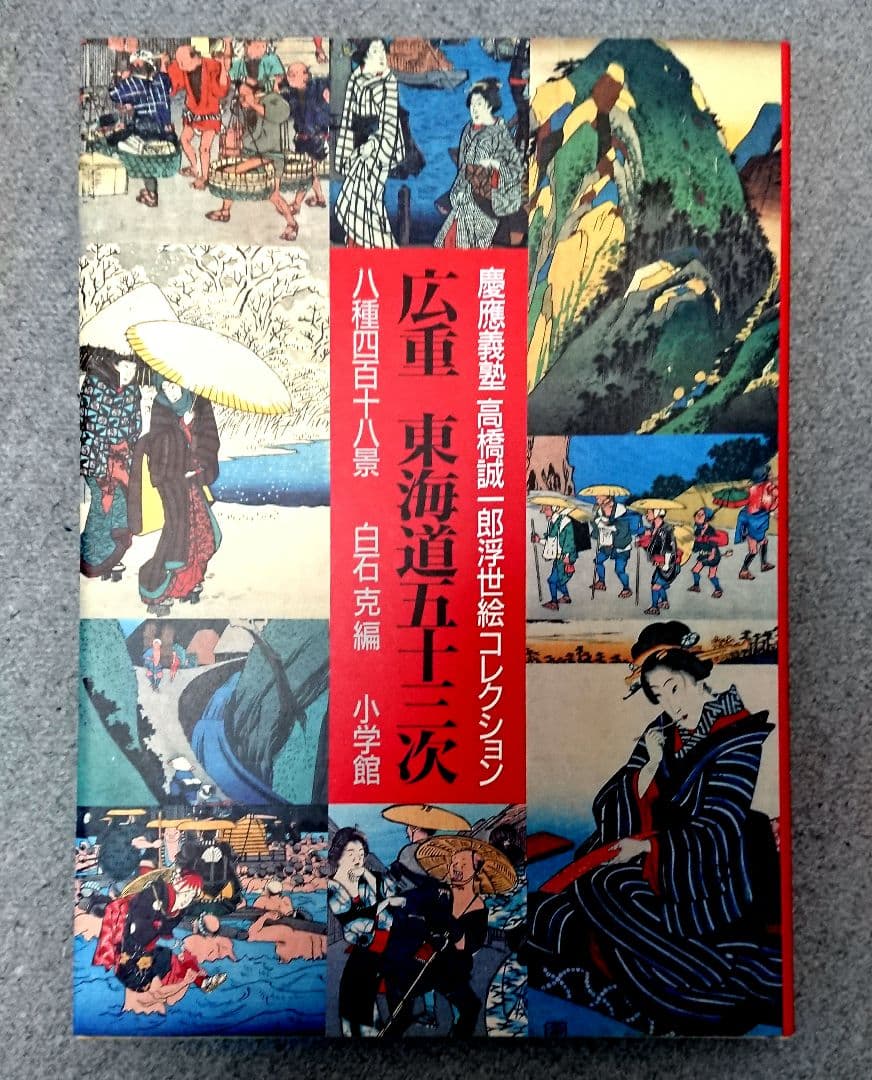 広重 東海道五十三次 作品集