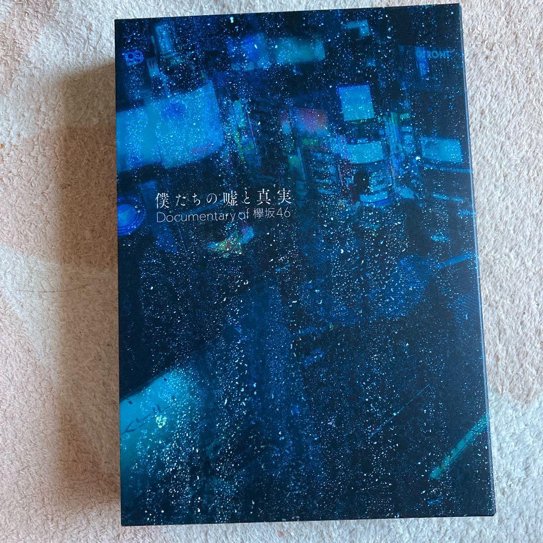 欅坂46 僕たちの嘘と真実