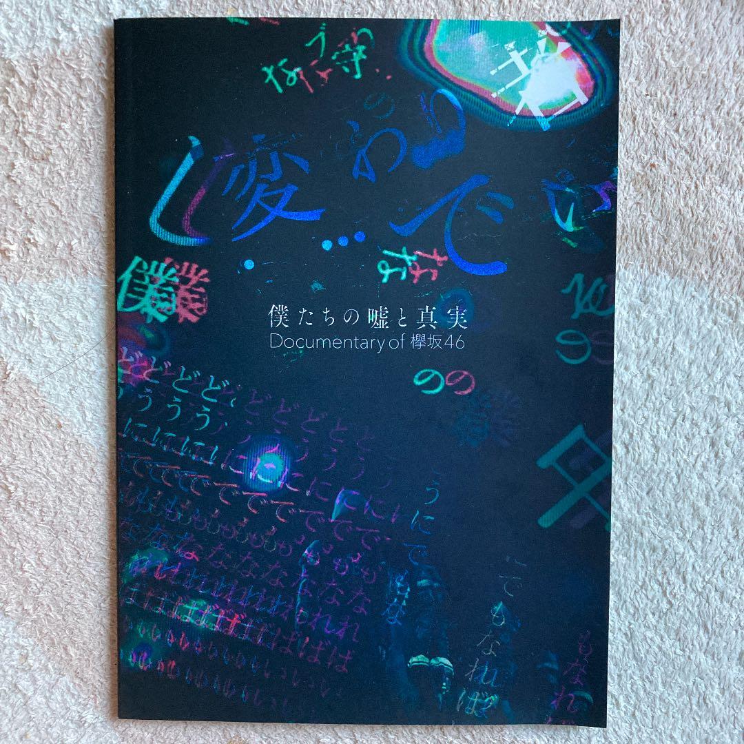 欅坂46 僕たちの嘘と真実