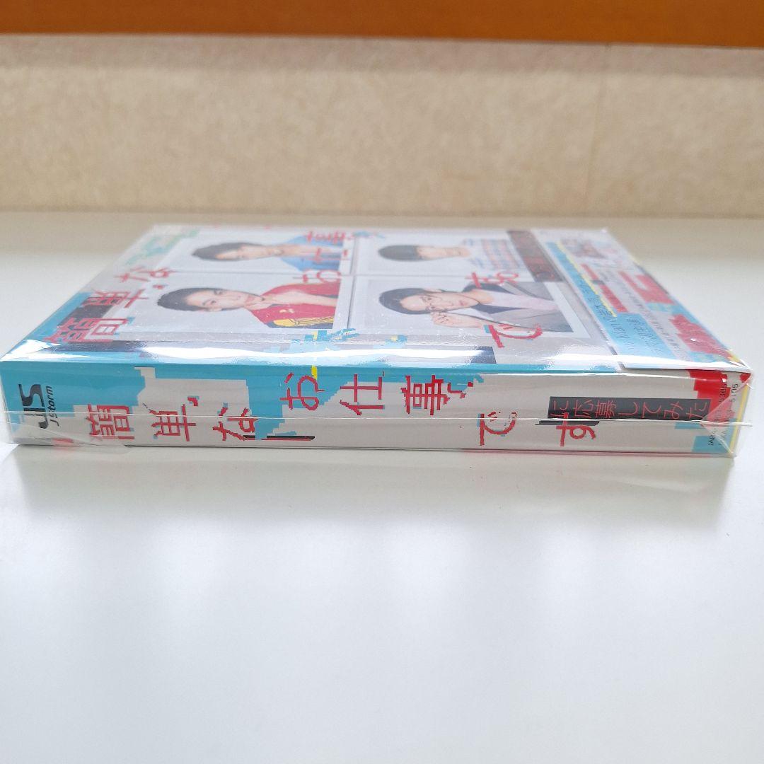 【美品】簡単なお仕事です。に応募してみた Blu-ray BOX〈3枚組〉