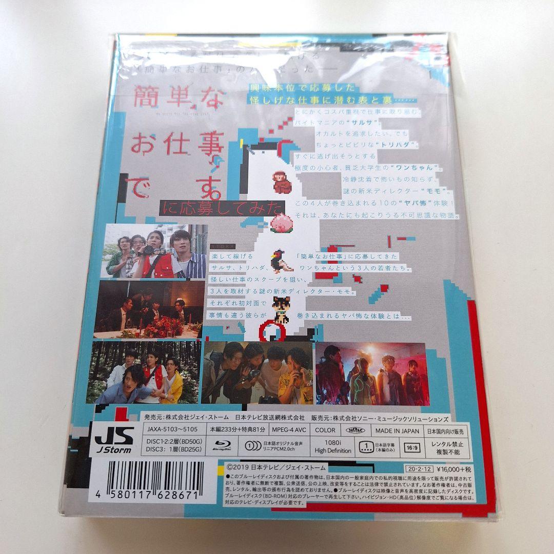 【美品】簡単なお仕事です。に応募してみた Blu-ray BOX〈3枚組〉