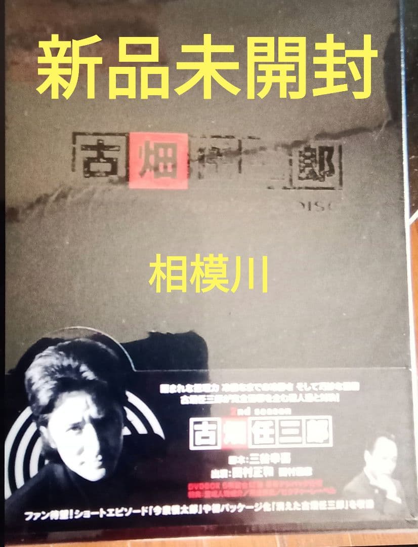 古畑任三郎 2nd season DVD-BOX〈5枚組〉 新品未開封