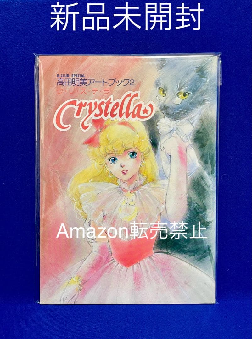 ★当時物　高田明美アートブック2 クリステラ　クリィミーマミ　B-CLUB