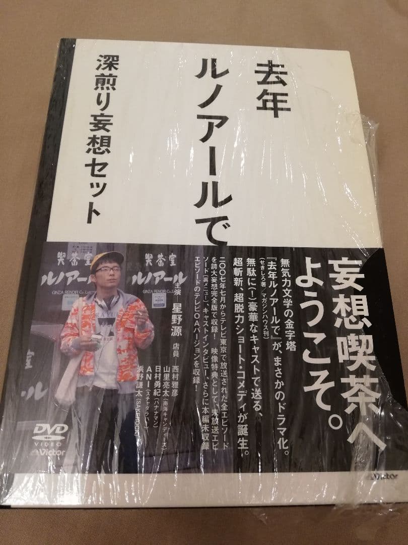 去年ルノアールで DVD-BOX～深煎り妄想セット～〈3枚組〉　星野源