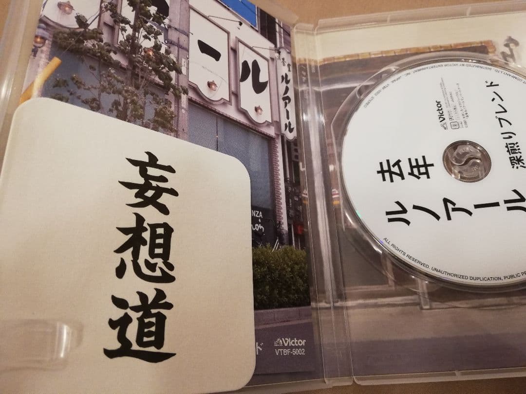 去年ルノアールで DVD-BOX～深煎り妄想セット～〈3枚組〉　星野源