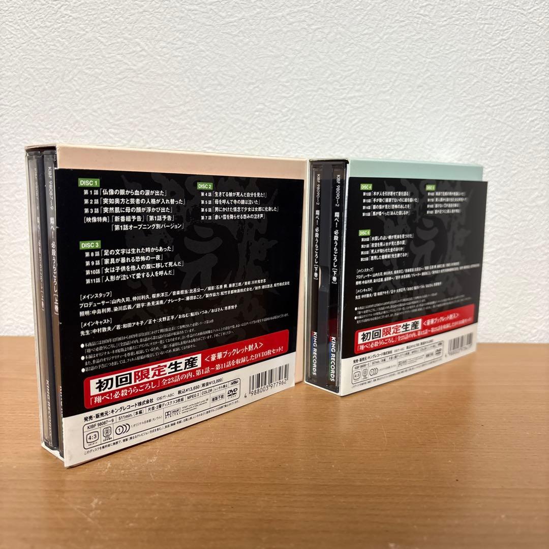 翔べ!必殺うらごろし DVD 上巻　+ 下巻 セット　初回限定生産