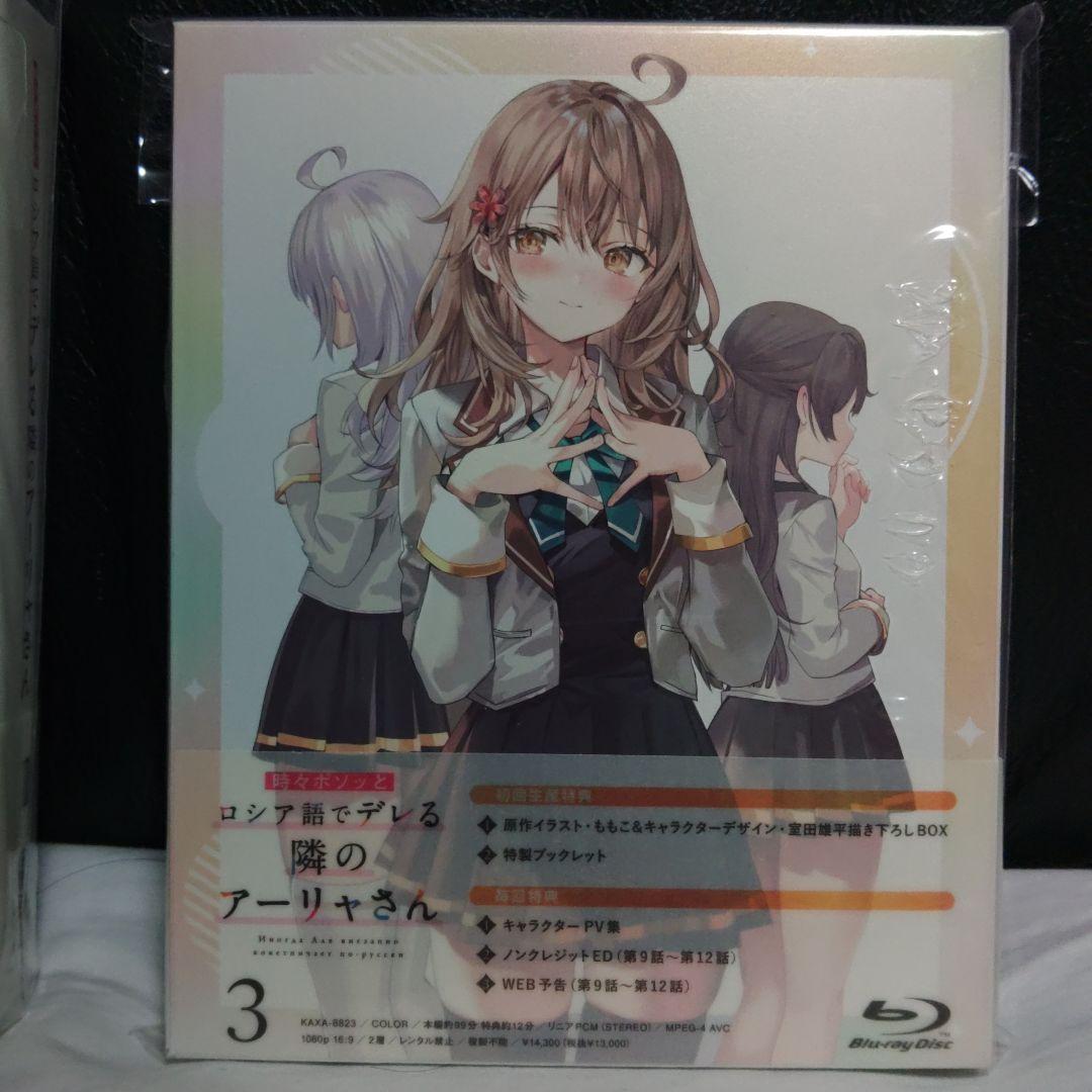 時々ボソッとロシア語でデレる隣のアーリャさん 第1～3巻