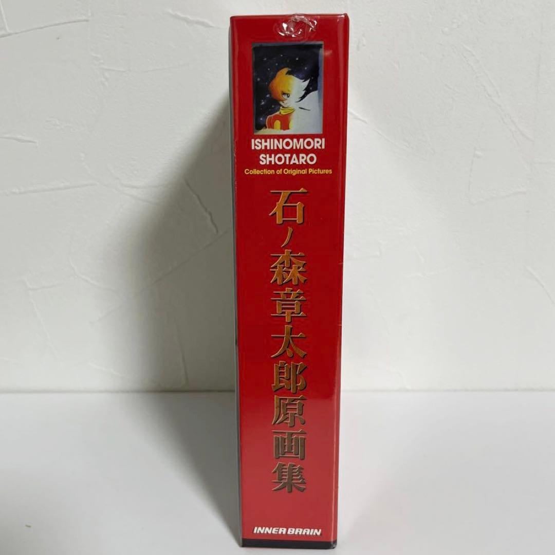 新品未開封　石森章太郎　原画集　初回版