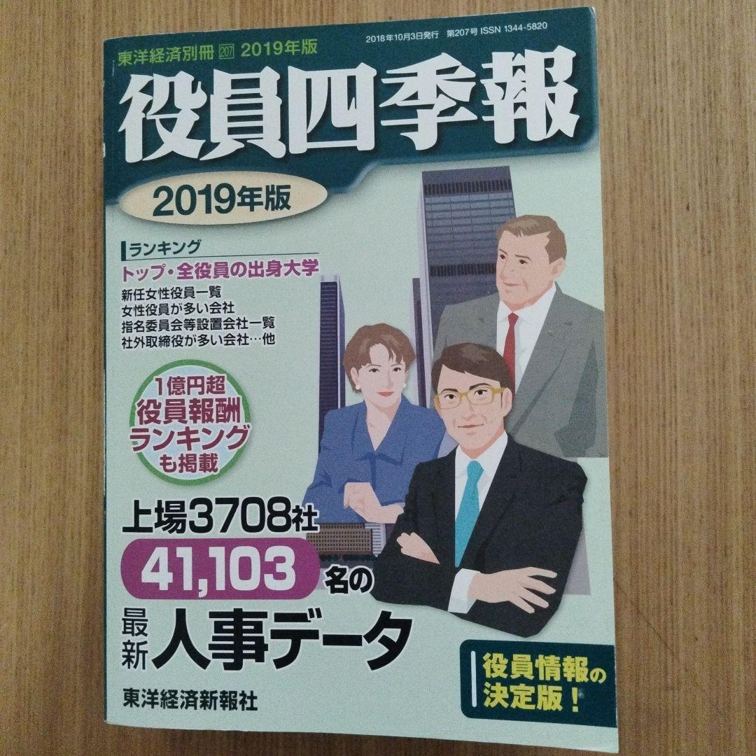 役員四季報 2019年版