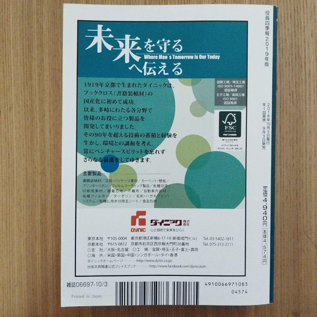 役員四季報 2019年版