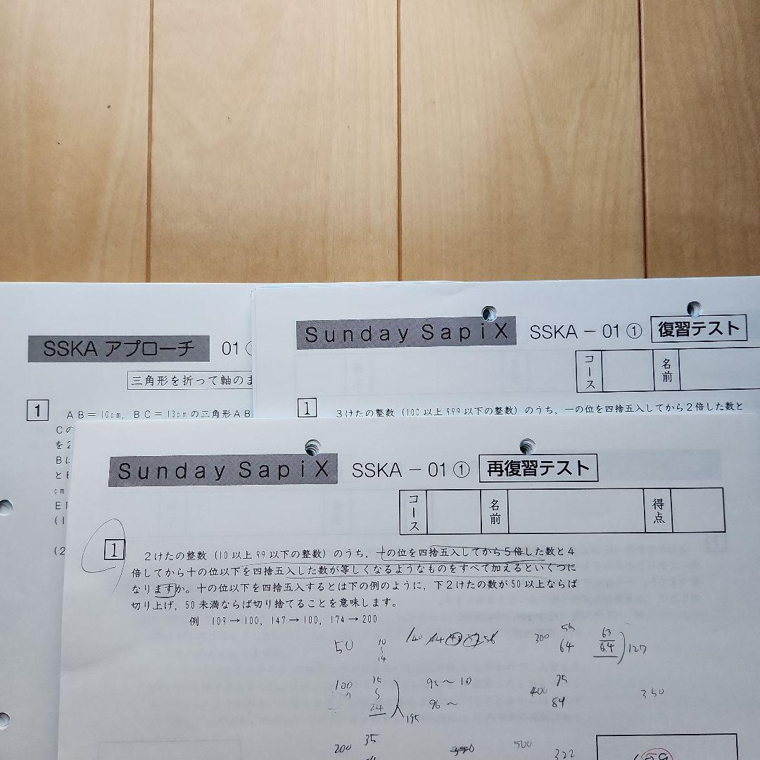 2025年度 サピックス　SS 開成　筑駒　聖光