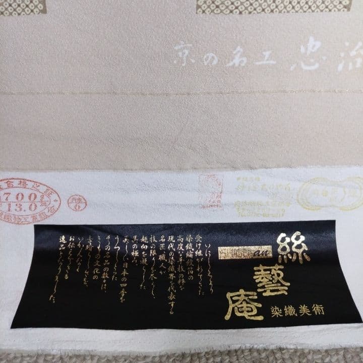 小紋反物忠次郎作品343