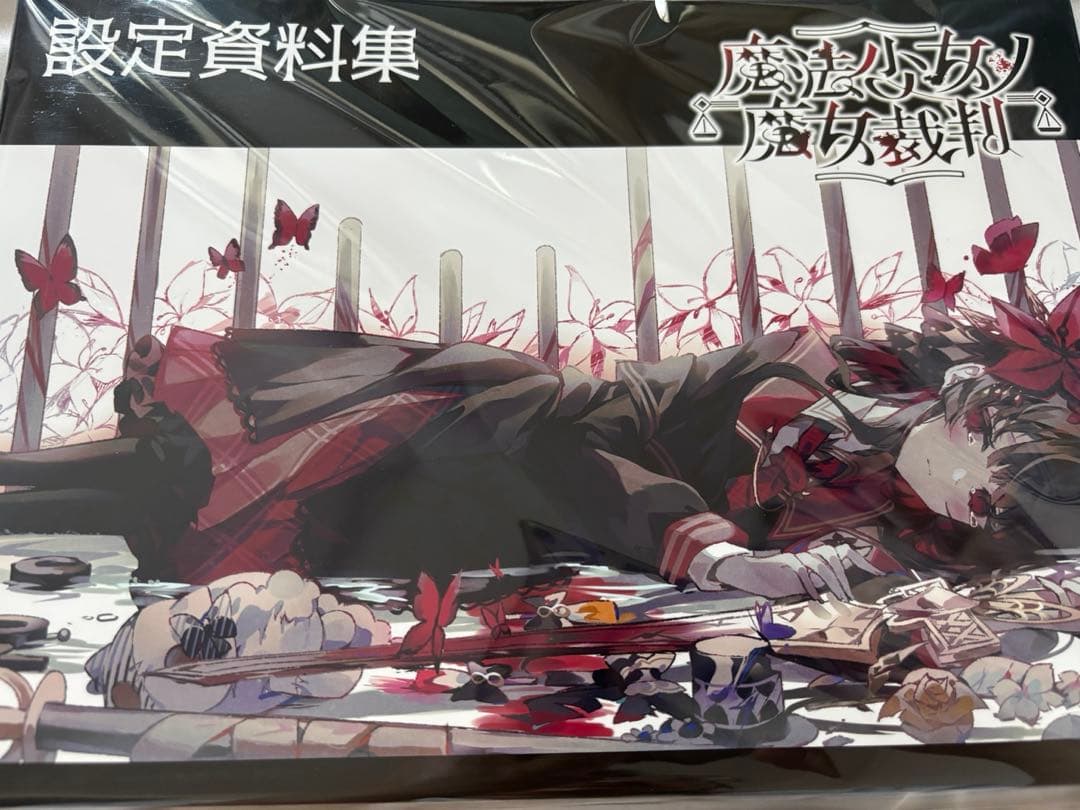 【最終価格】魔法少女ノ魔女裁判　設定資料集