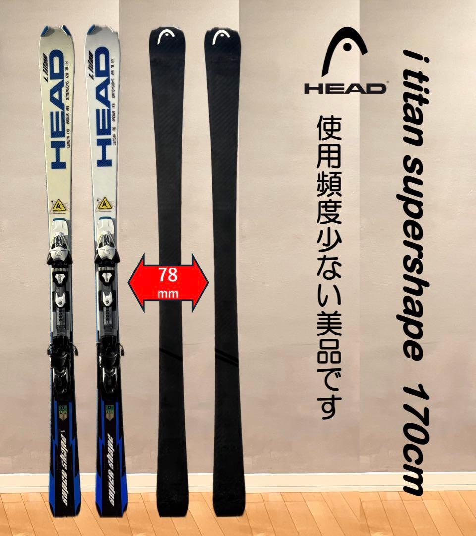 HEAD i.titan supershape 170cm 使用頻度わずかの美品