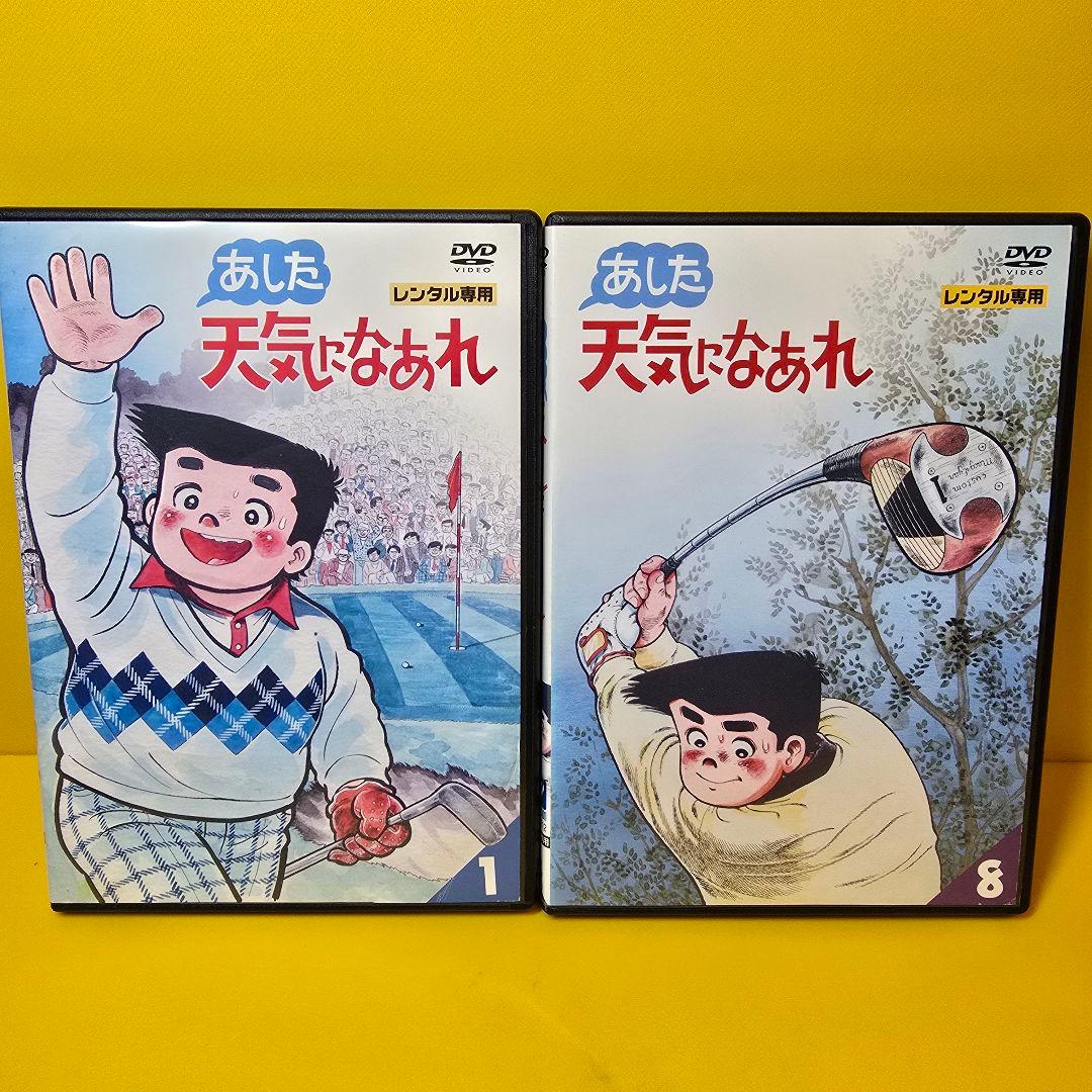 新品ケース交換済み　あした天気になあれ　DVD 全8巻　全巻セット
