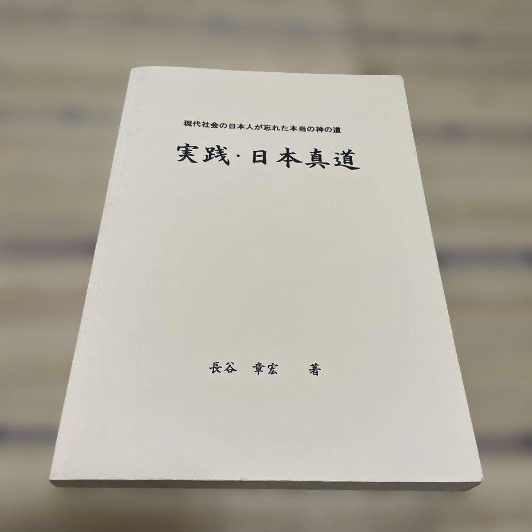 長谷章宏　長谷本　実践・日本真道他　10冊セット
