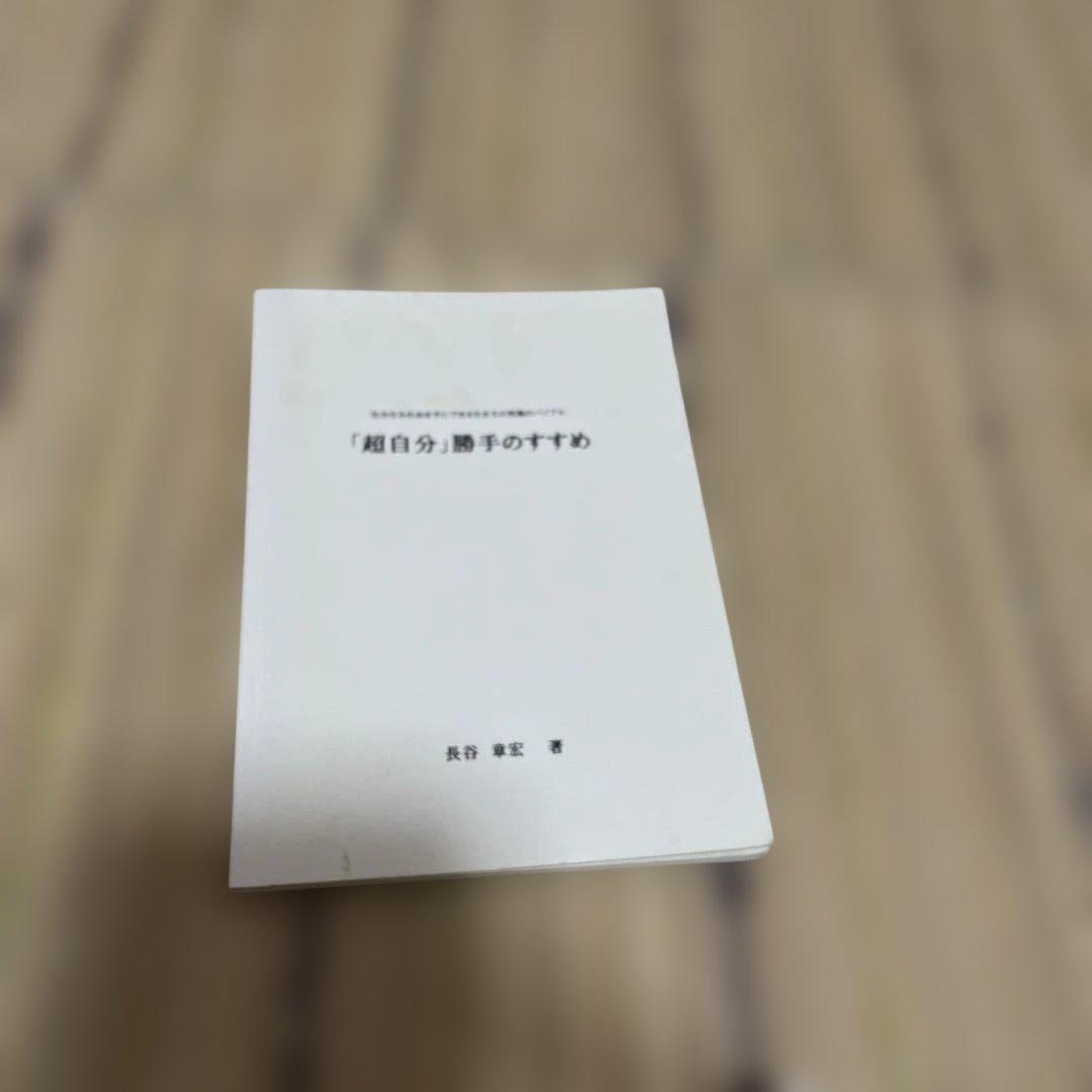 長谷章宏　長谷本　実践・日本真道他　10冊セット