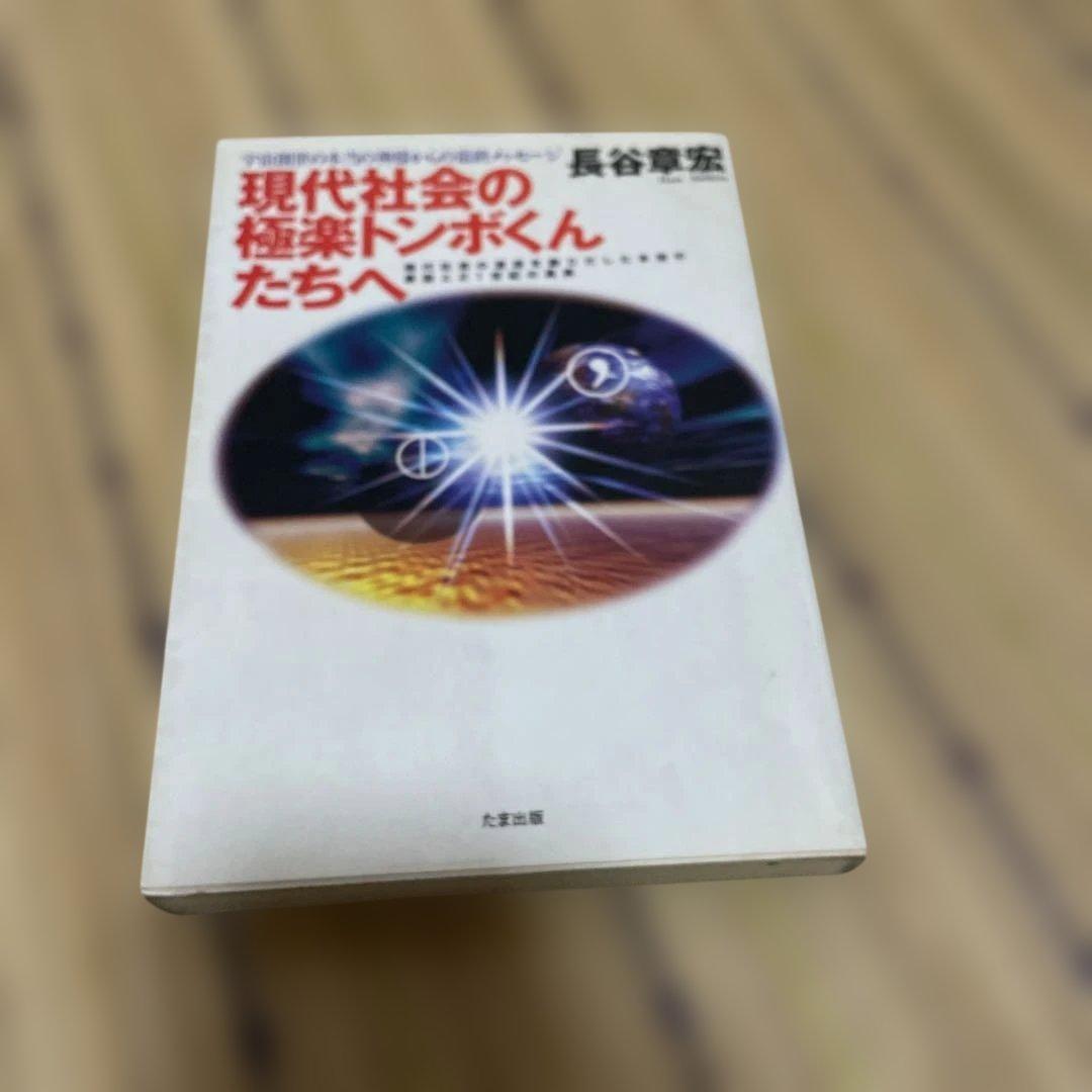 長谷章宏　長谷本　実践・日本真道他　10冊セット