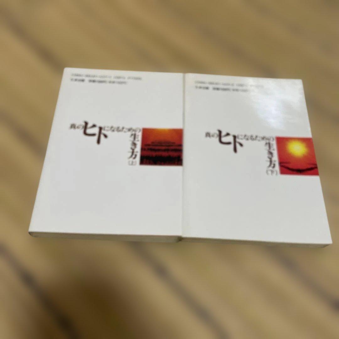 長谷章宏　長谷本　実践・日本真道他　10冊セット