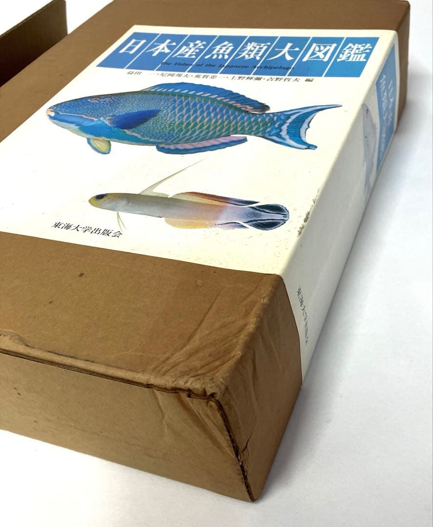 日本産魚類大図鑑 東海大学出版会か 出版 全2巻構成〈解説〉〈図版〉古本