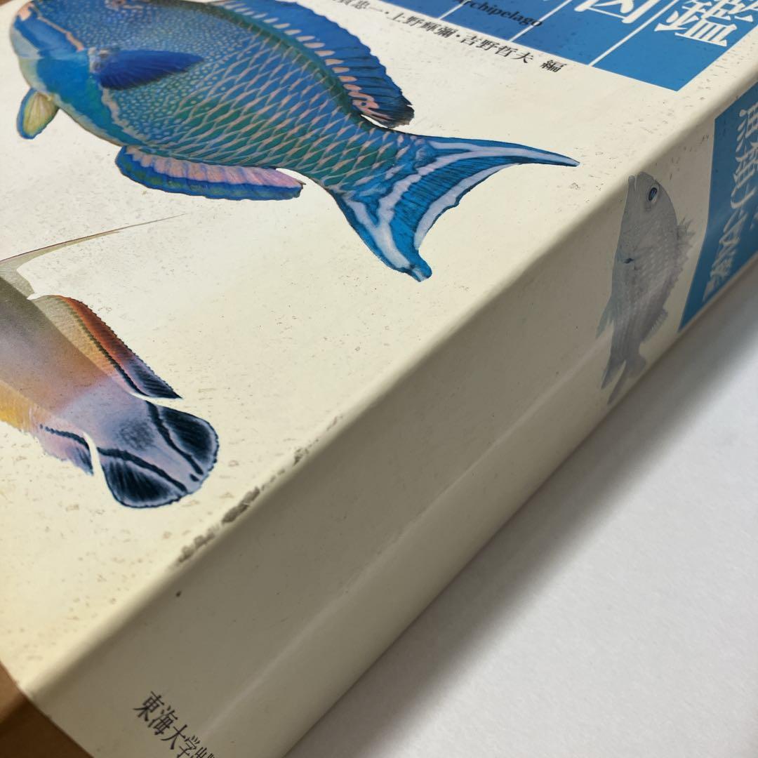 日本産魚類大図鑑 東海大学出版会か 出版 全2巻構成〈解説〉〈図版〉古本