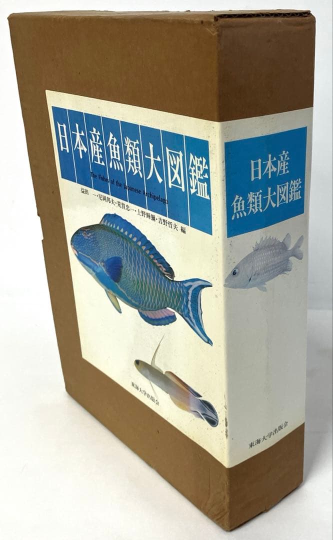 日本産魚類大図鑑 東海大学出版会か 出版 全2巻構成〈解説〉〈図版〉古本