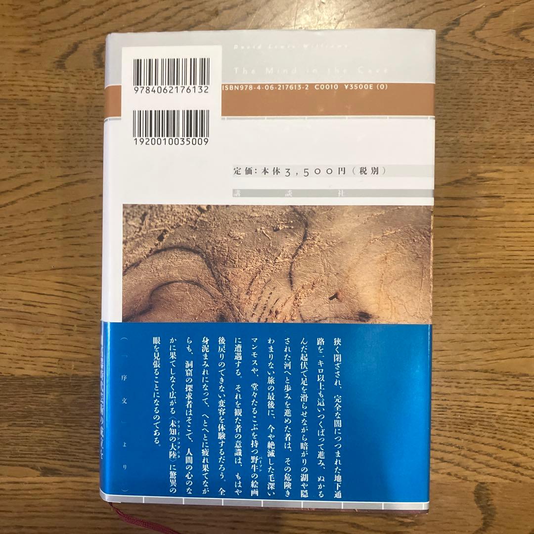 洞窟のなかの心 デヴィッド•ルイス=ウィリアムズ