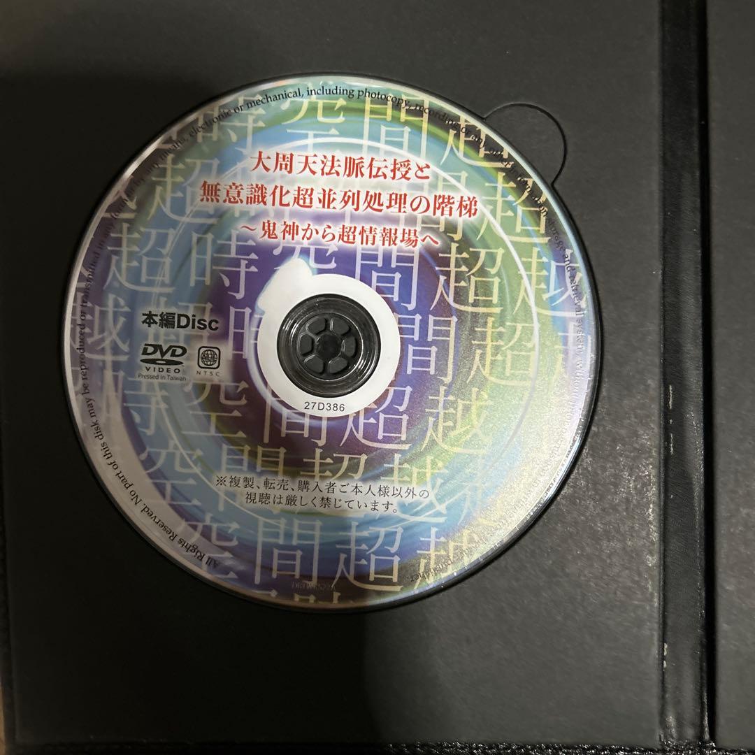 大周天法脈伝授と無意識化超並列処理の階梯〜鬼神から超情報場へ