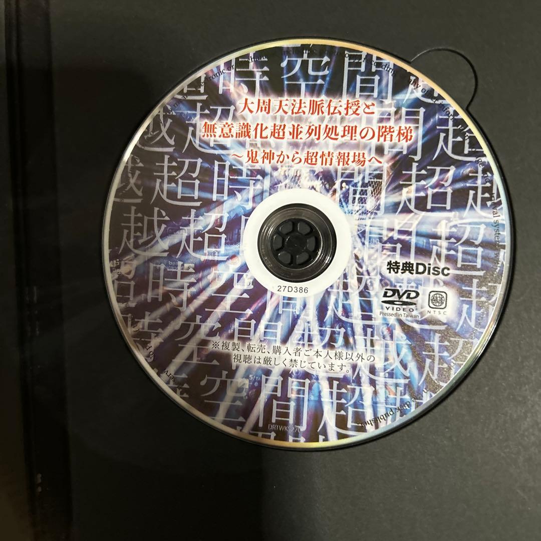 大周天法脈伝授と無意識化超並列処理の階梯〜鬼神から超情報場へ