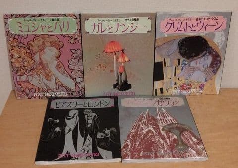 アール・ヌーヴォーの世界 全5巻