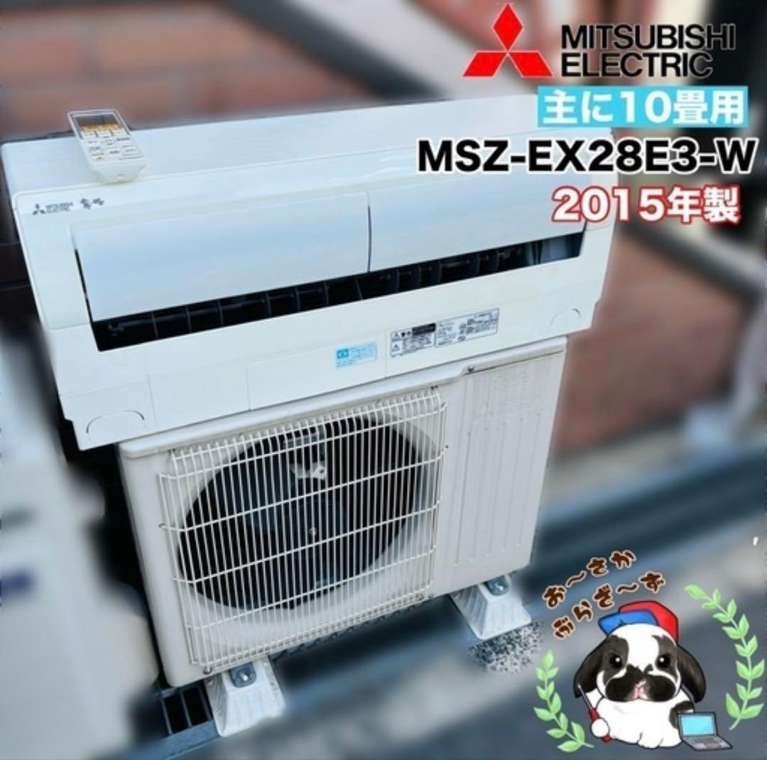 三菱 主に10畳用エアコン MSZ-EX28E3-W 2015年製