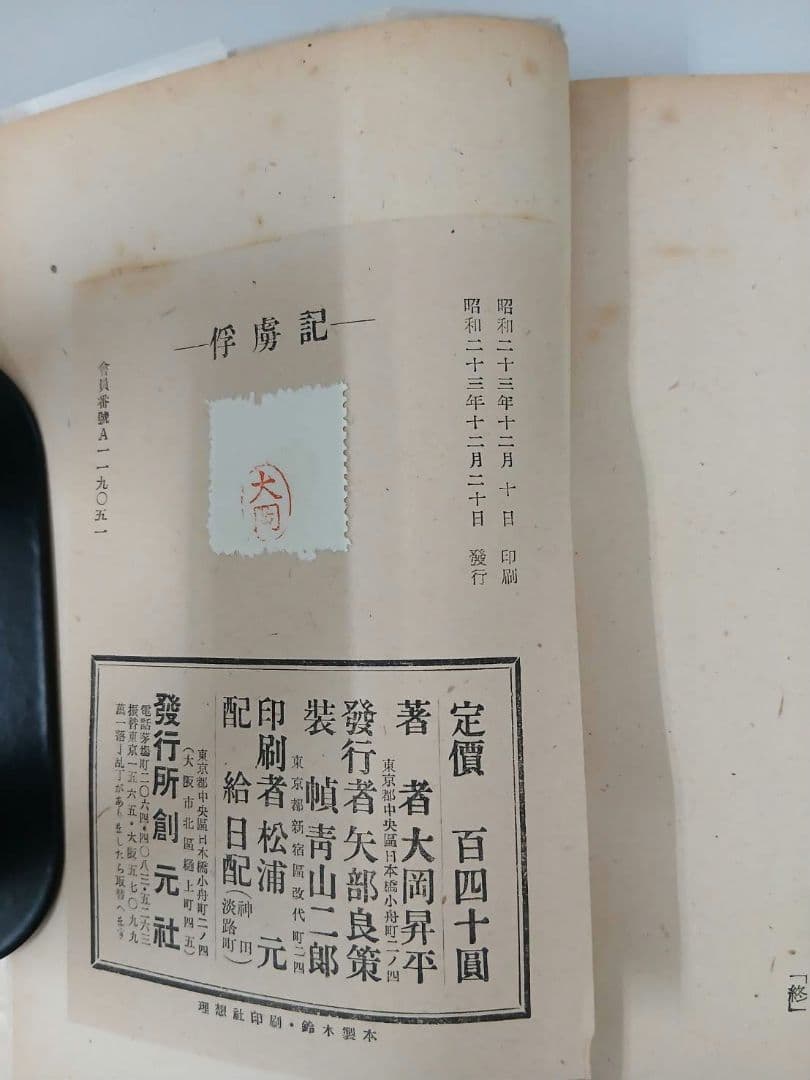 大岡昇平　俘虜記　昭和23年初版発行